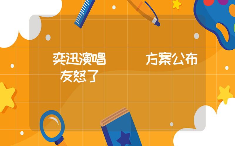 陳奕迅演唱會賠償方案公布 網友怒了插圖